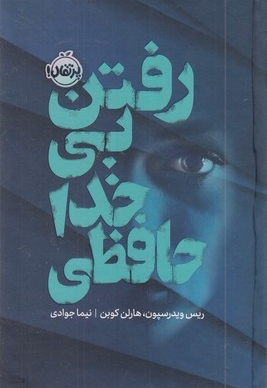 رفتن بی خداحافظی